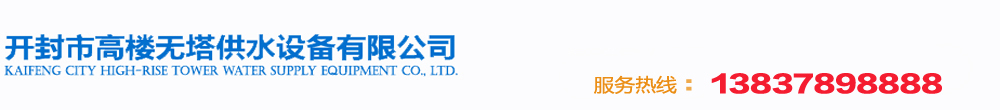 無(wú)塔供水設(shè)備，凈水設(shè)備,無(wú)負(fù)壓供水設(shè)備,變頻恒壓供水設(shè)備,除鐵除錳凈水設(shè)備