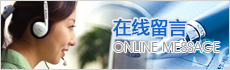 在線(xiàn)留言